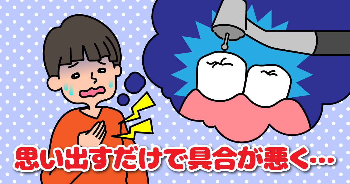 太白区・長町の歯が痛いと錯覚してしまう「歯科恐怖症」とは？
