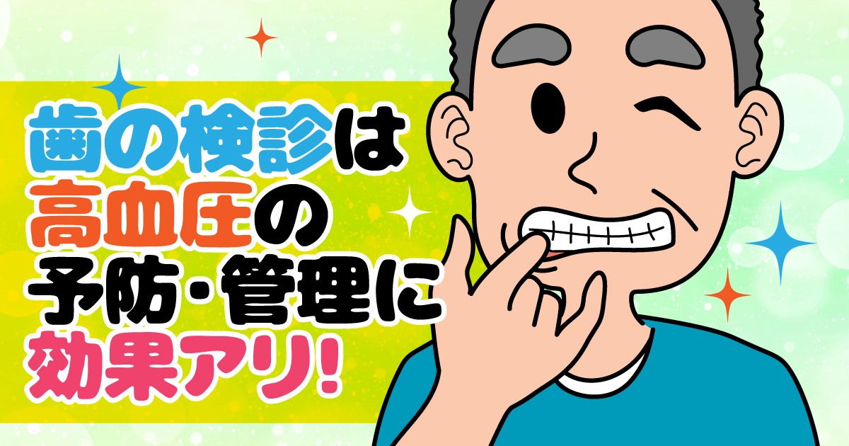 太白区・長町の高血圧とお口の意外な関係!知られざるリスクとは?