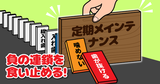 太白区・長町の「たかが１本」の油断が招くお口の崩壊ドミノ